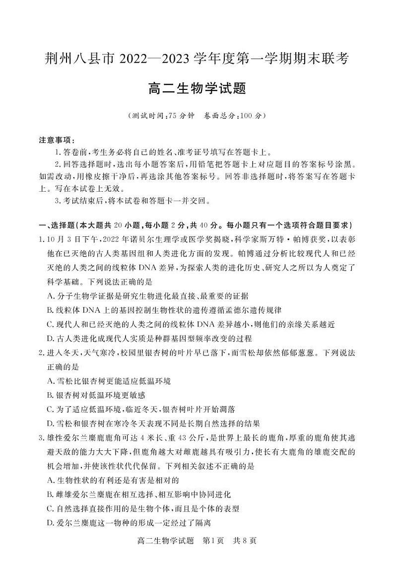 2023荆州八县高二上学期期末联考生物试题可编辑PDF版含解析01