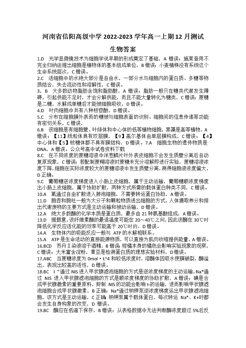 河南省信阳高级中学2022-2023学年高一上学期12月测试生物答案第1页