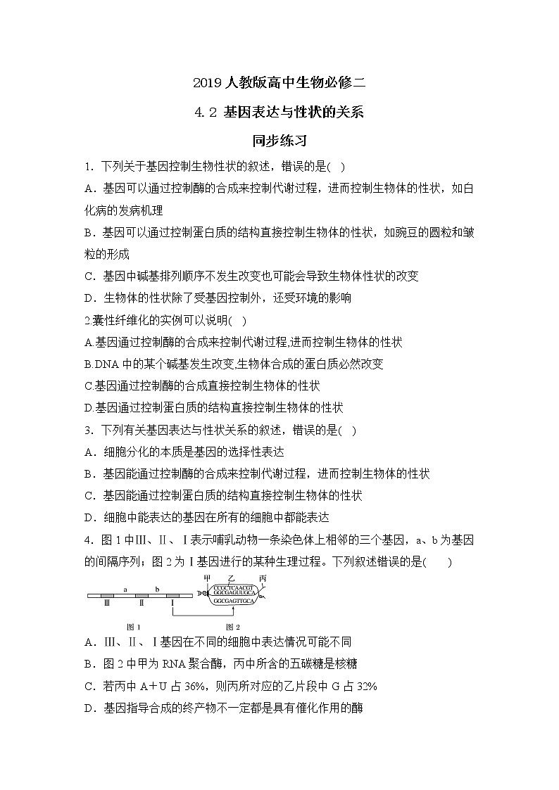 2019人教版高中生物必修二4.2《基因表达与性状的关系》同步练习第1页