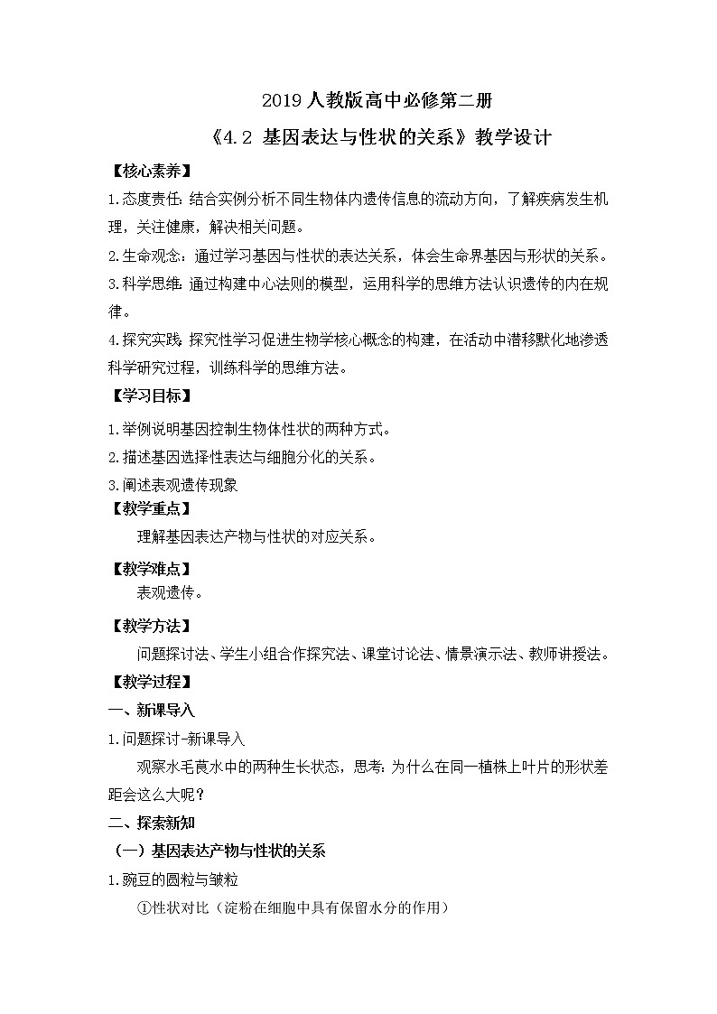 2019人教版高中生物必修二4.2《基因表达与性状的关系》教案第1页