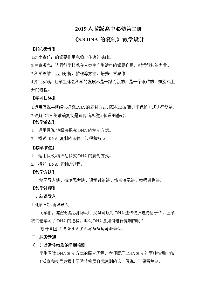 2019人教版高中生物必修二3.3《DNA的复制》教案第1页