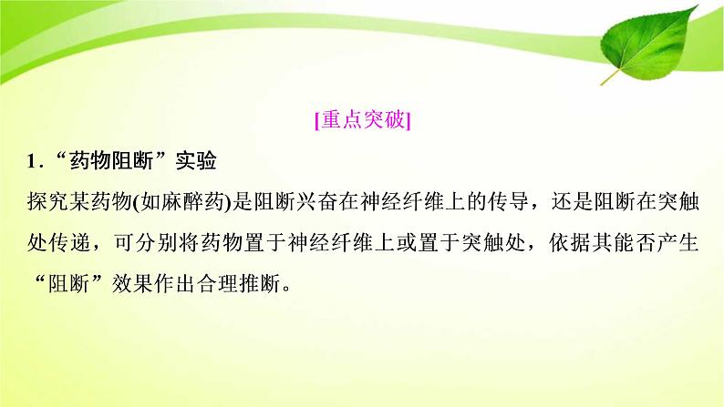 2022年高考生物复习：加强提升课件(七)反射弧中兴奋传导特点的实验探究(含解析)第2页