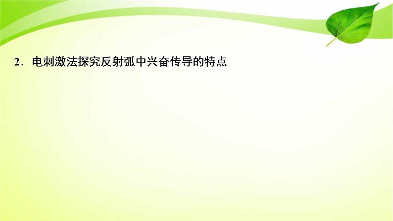 2022年高考生物复习：加强提升课件(七)反射弧中兴奋传导特点的实验探究(含解析)第3页