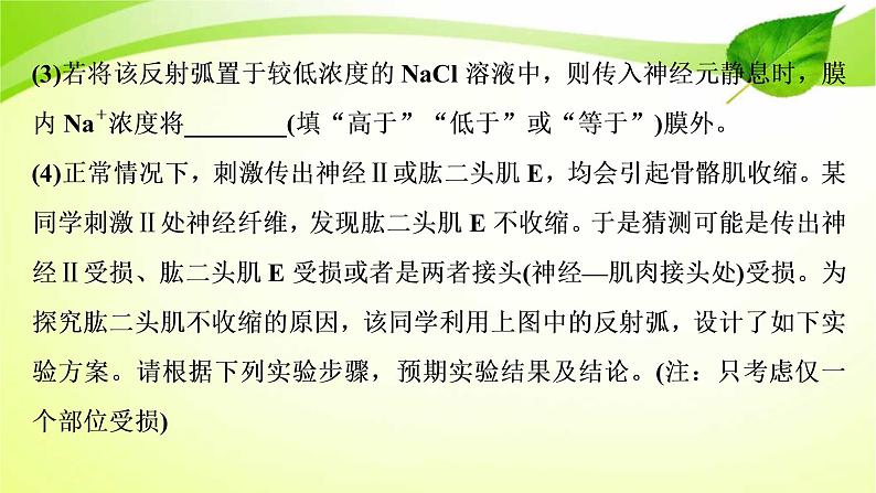 2022年高考生物复习：加强提升课件(七)反射弧中兴奋传导特点的实验探究(含解析)第8页