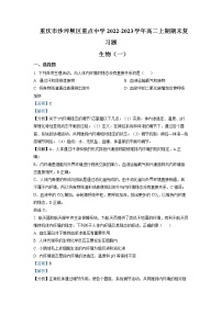 重庆市沙坪坝区重点中学2022-2023学年高二生物上学期期末复习试题（一）（Word版附解析）