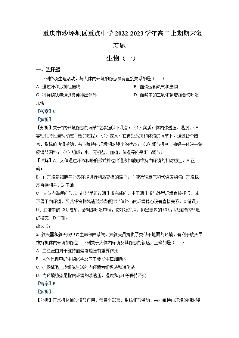 重庆市沙坪坝区重点中学2022-2023学年高二生物上学期期末复习试题（一）（Word版附解析）01
