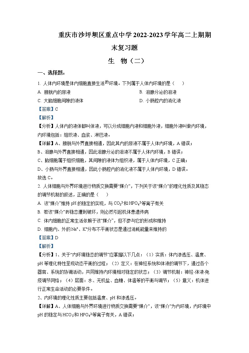 重庆市沙坪坝区重点中学2022-2023学年高二生物上学期期末复习试题（二）（Word版附解析）01