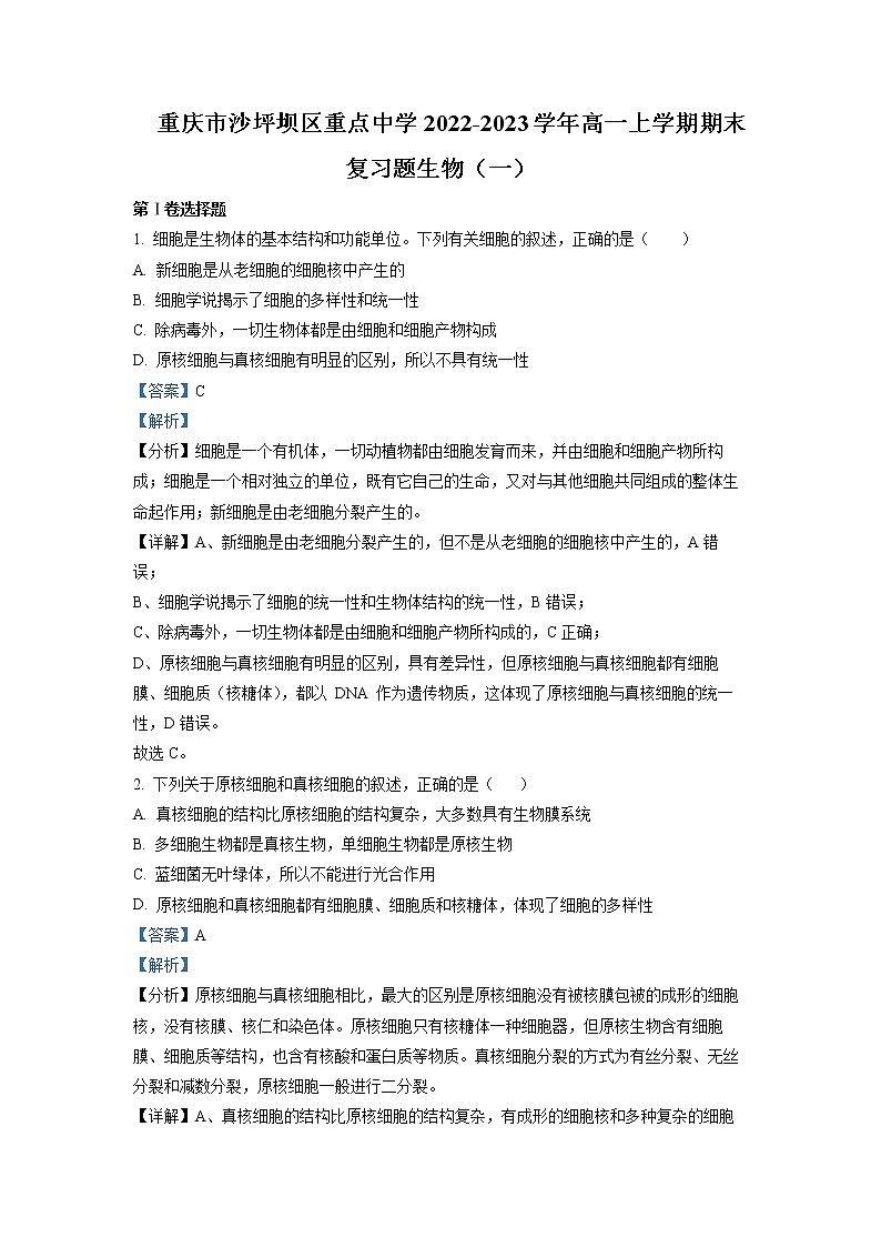 重庆市沙坪坝区重点中学2022-2023学年高一生物上学期期末复习试题（一）（Word版附解析）01