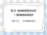 人教统编版高中生物选修三 第一章第2节  一 微生物的培养技术及应用 课件+教案