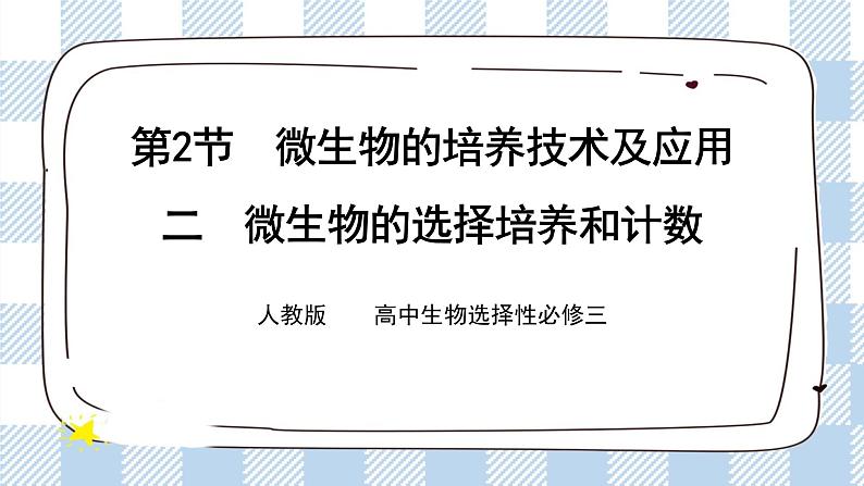 人教统编版高中生物选修三 第一章第2节  二  微生物的选择培养和计数 课件+教案01