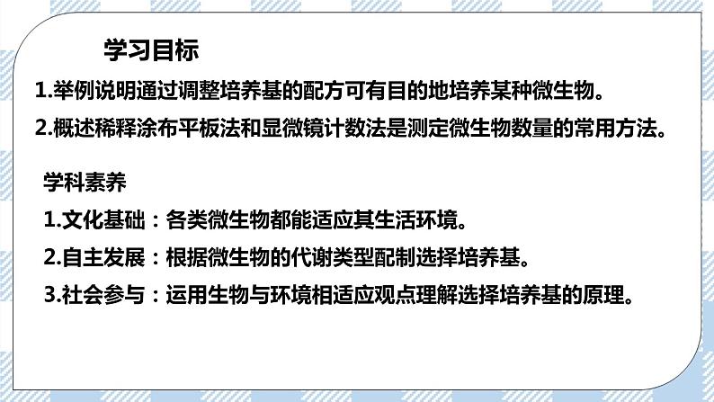 人教统编版高中生物选修三 第一章第2节  二  微生物的选择培养和计数 课件+教案02