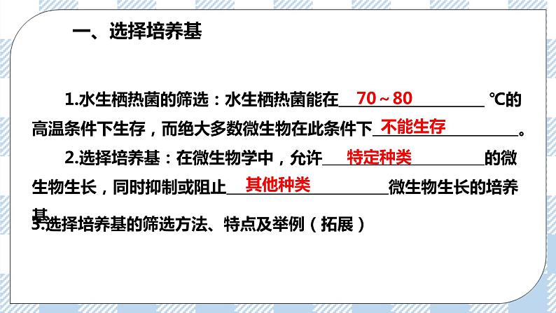 人教统编版高中生物选修三 第一章第2节  二  微生物的选择培养和计数 课件+教案04