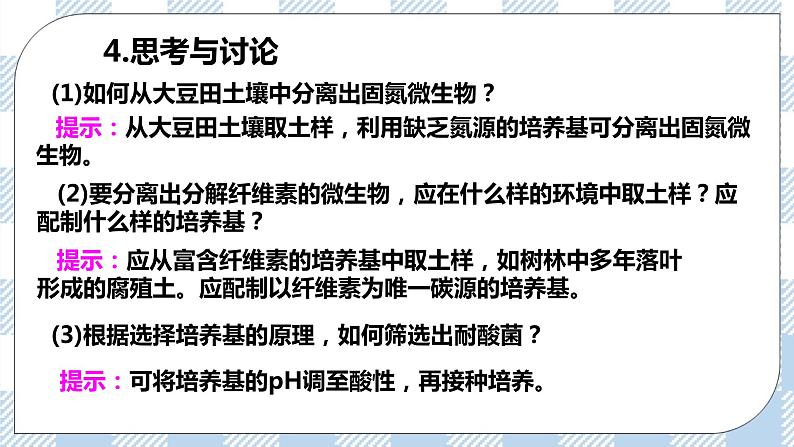 人教统编版高中生物选修三 第一章第2节  二  微生物的选择培养和计数 课件+教案06