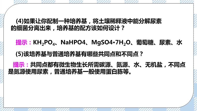 人教统编版高中生物选修三 第一章第2节  二  微生物的选择培养和计数 课件+教案07