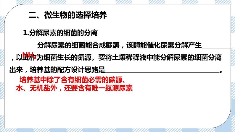 人教统编版高中生物选修三 第一章第2节  二  微生物的选择培养和计数 课件+教案08