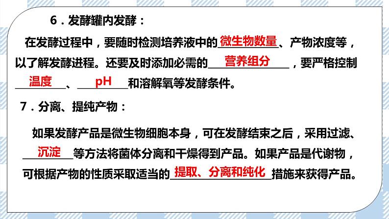 人教统编版高中生物选修三 第一章第3节  发酵工程及其应用 课件+教案08