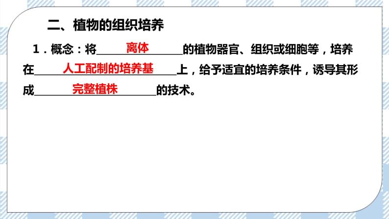 第1节  一  植物细胞工程的基本技术 课件+教学设计05