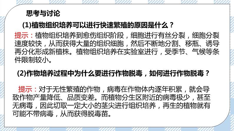 人教统编版高中生物选修三 第二章第1节  二  植物细胞工程的应用 课件+教学设计08