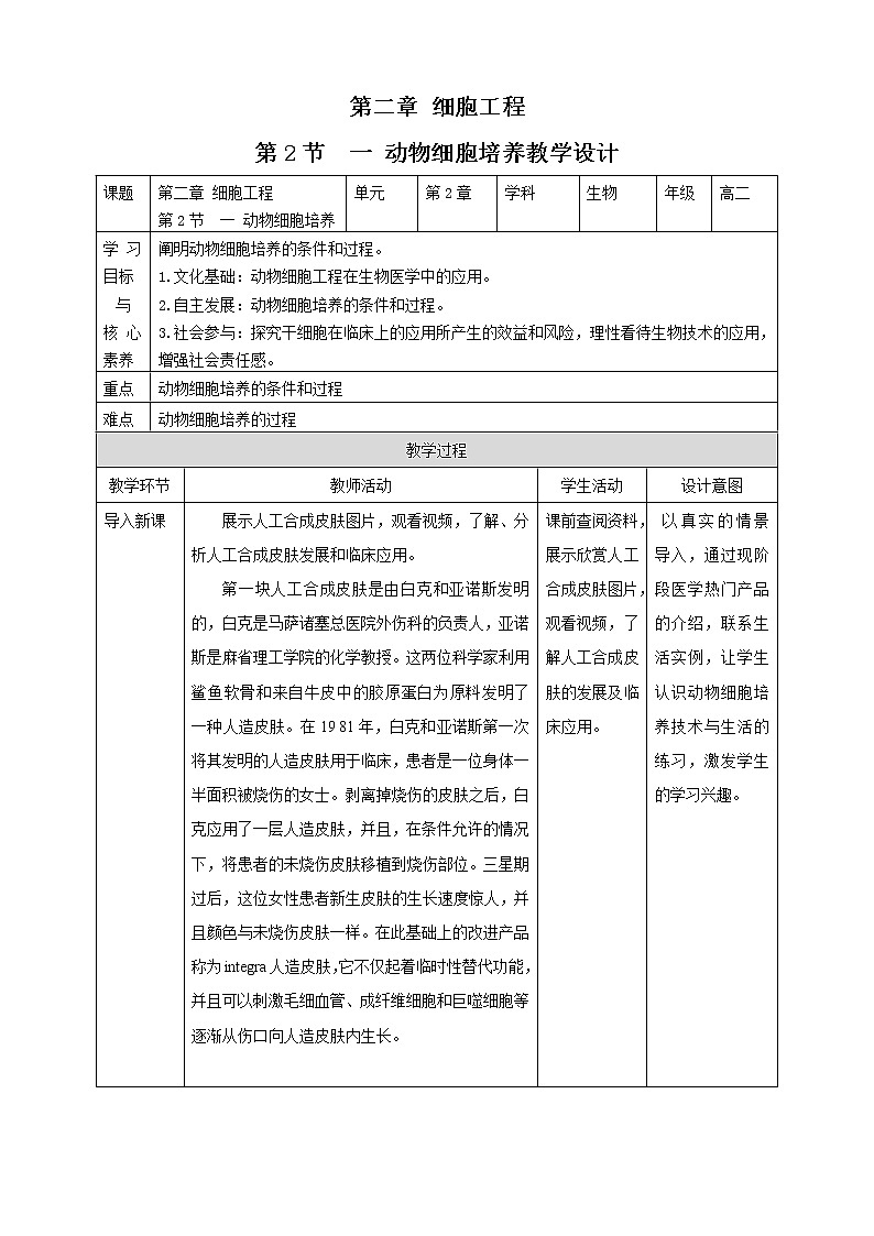 人教统编版高中生物选修三 第二章第2节  一  动物细胞培养 课件+教案01