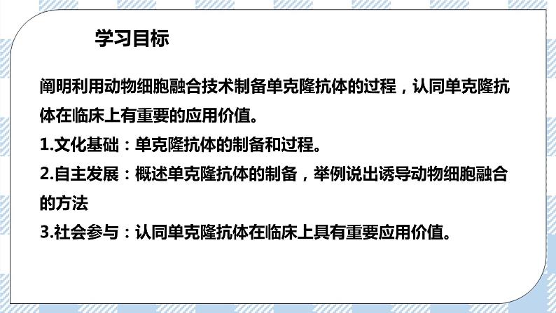 人教统编版高中生物选修三 第二章第2节  二  动物细胞融合技术与单克隆抗体 课件+教案02