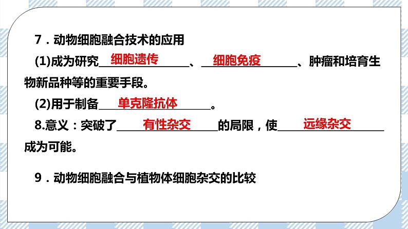 人教统编版高中生物选修三 第二章第2节  二  动物细胞融合技术与单克隆抗体 课件+教案07