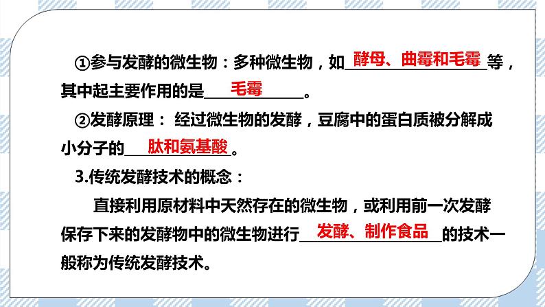 第一节 传统发酵技术的作用 课件第7页