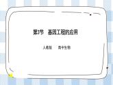 人教统编版高中生物选修三 第三章第3节  基因工程的应用 课件+教学设计