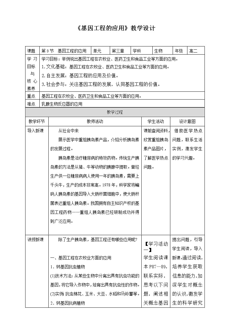 人教统编版高中生物选修三 第三章第3节  基因工程的应用 课件+教学设计01