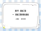 人教统编版高中生物选修三 第二章第3节 一  胚胎工程的理论基础 课件+教学设计