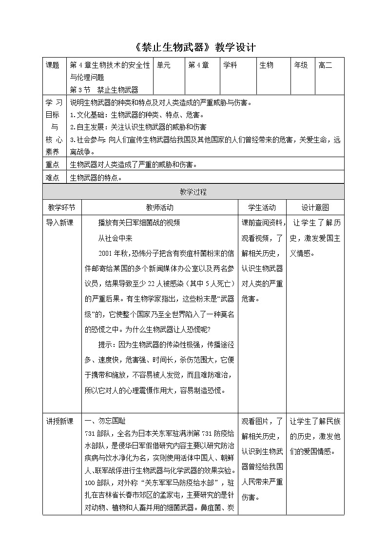 人教统编版高中生物选修三 第四章第3节 禁止生物武器 课件+教案01