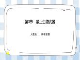 人教统编版高中生物选修三 第四章第3节 禁止生物武器 课件+教案
