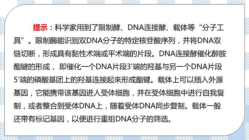 人教统编版高中生物选修三 第三章第1节  重组DNA技术的基本工具 课件+教学设计+素材04