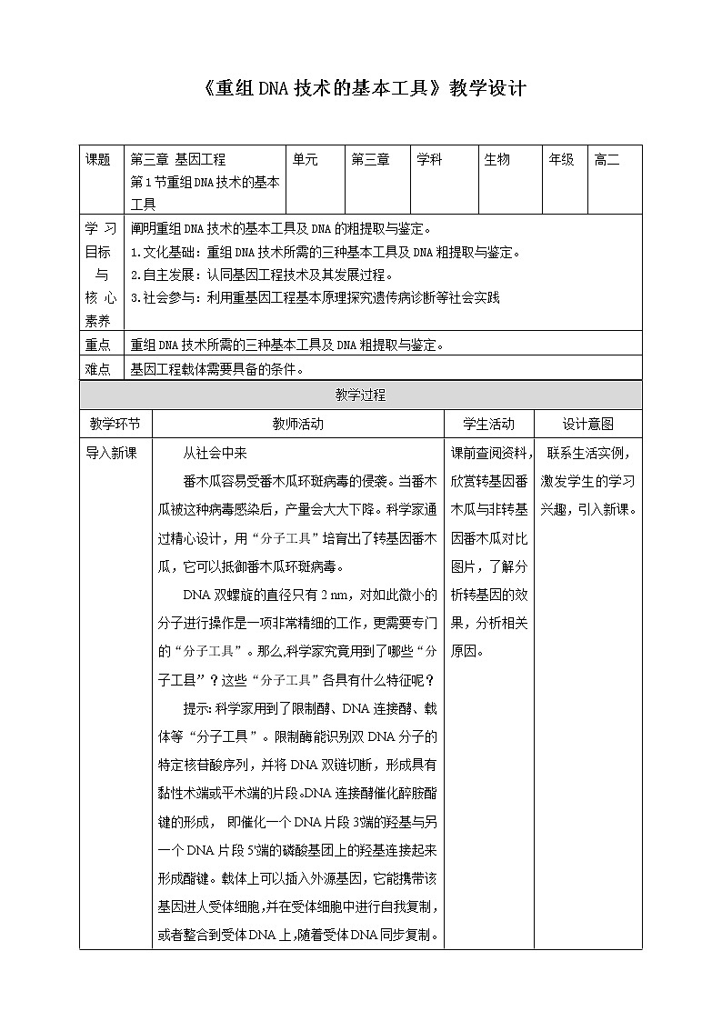 人教统编版高中生物选修三 第三章第1节  重组DNA技术的基本工具 课件+教学设计+素材01