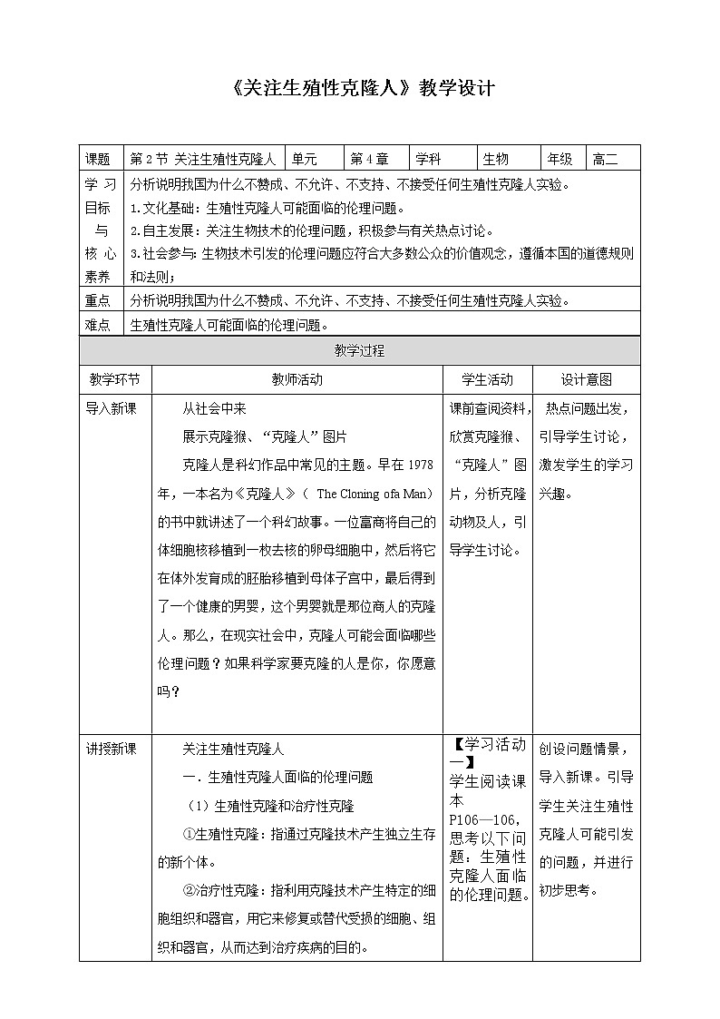 人教统编版高中生物选修三 第四章第2节  关注生殖性克隆人 课件+教学设计01