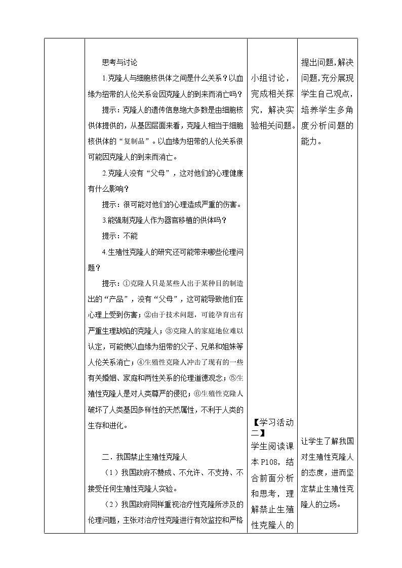 人教统编版高中生物选修三 第四章第2节  关注生殖性克隆人 课件+教学设计03
