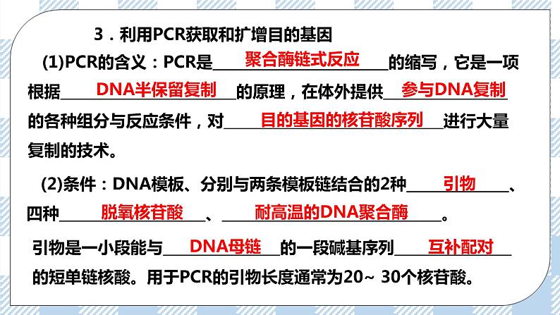 人教统编版高中生物选修三 第三章第2节  基因工程的基本操作程序 课件+教学设计07