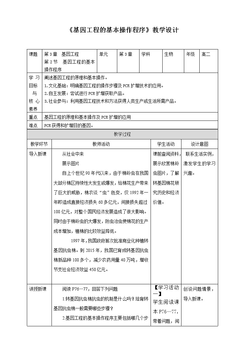 人教统编版高中生物选修三 第三章第2节  基因工程的基本操作程序 课件+教学设计01