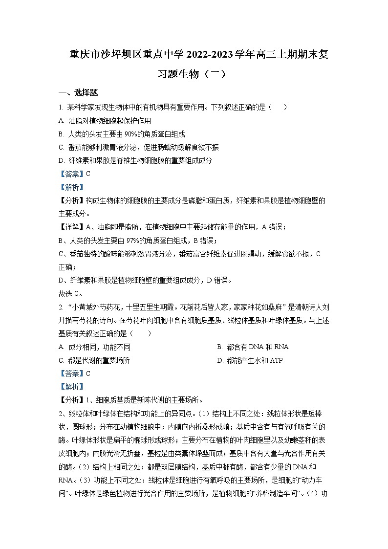 重庆市沙坪坝区重点中学2022-2023学年高三生物上学期期末复习试题（二）（Word版附解析）01