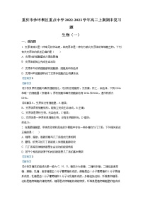 重庆市沙坪坝区重点中学2022-2023学年高三生物上学期期末复习试题（一）（Word版附解析）