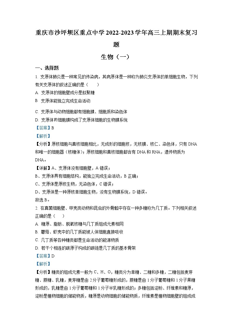 重庆市沙坪坝区重点中学2022-2023学年高三生物上学期期末复习试题（一）（Word版附解析）01