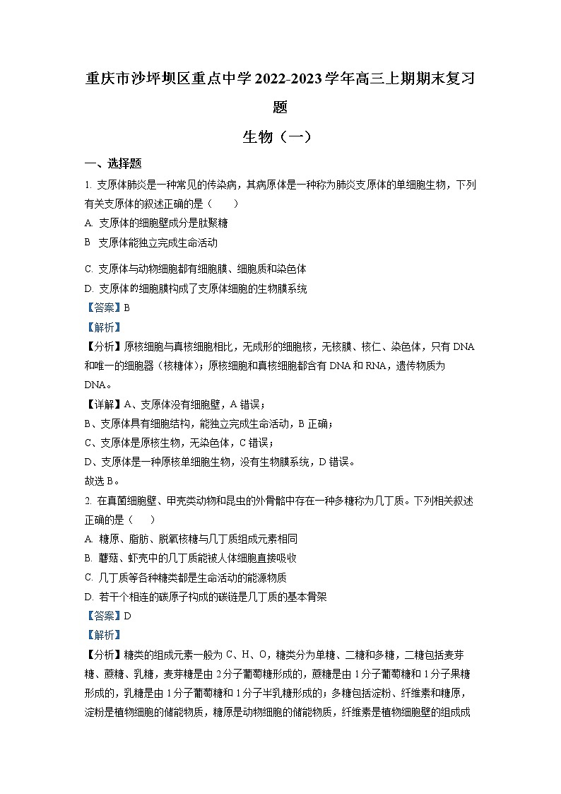 重庆市沙坪坝区重点中学2022-2023学年高三生物上学期期末复习试题（一）（Word版附解析）01