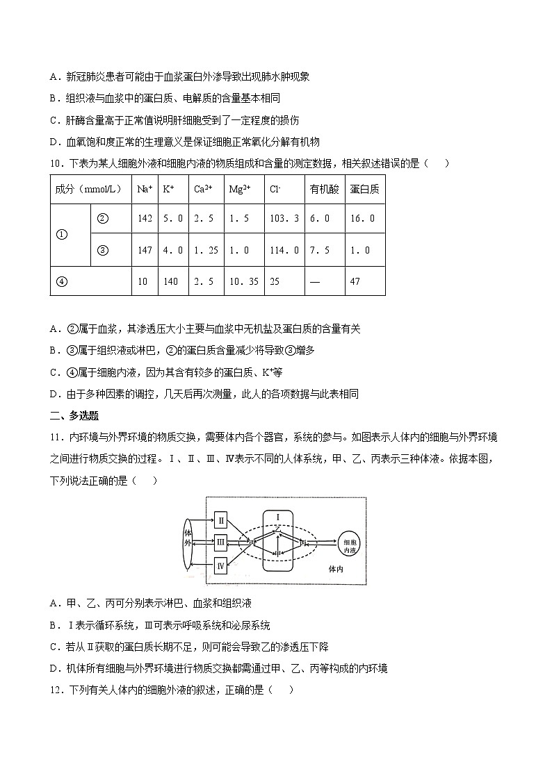 1.1 细胞生活的环境 2课时课件＋课时作业（原卷＋解析卷）03