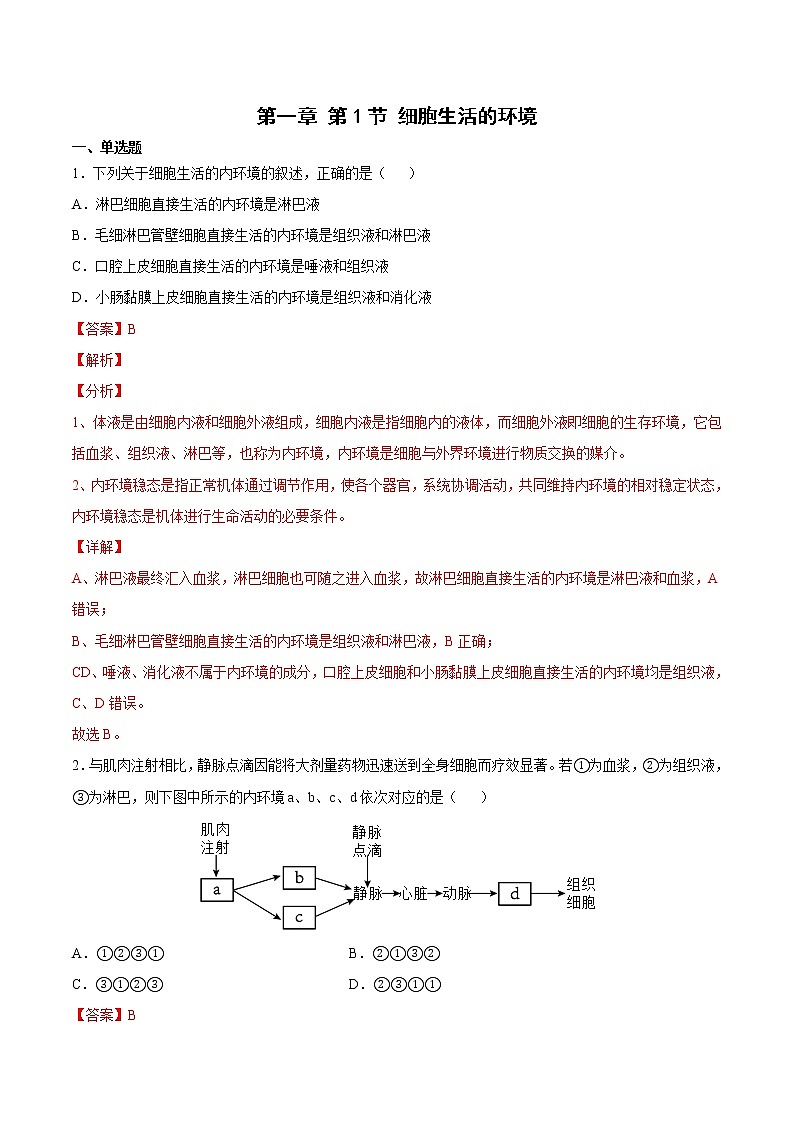 1.1 细胞生活的环境 2课时课件＋课时作业（原卷＋解析卷）01