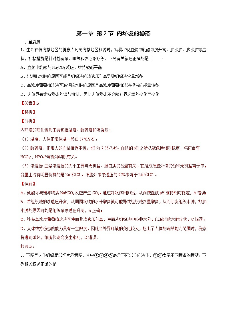 1.2 内环境的稳态（课时作业）（解析版）第1页