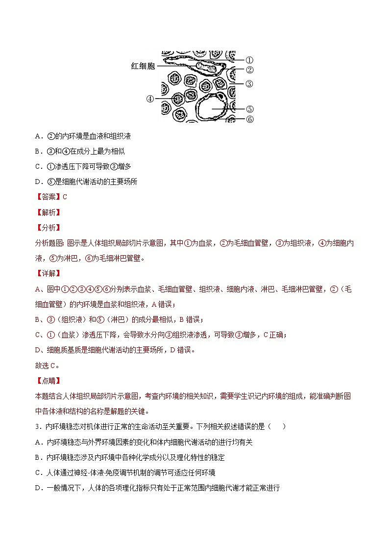 1.2 内环境的稳态（课时作业）（解析版）第2页