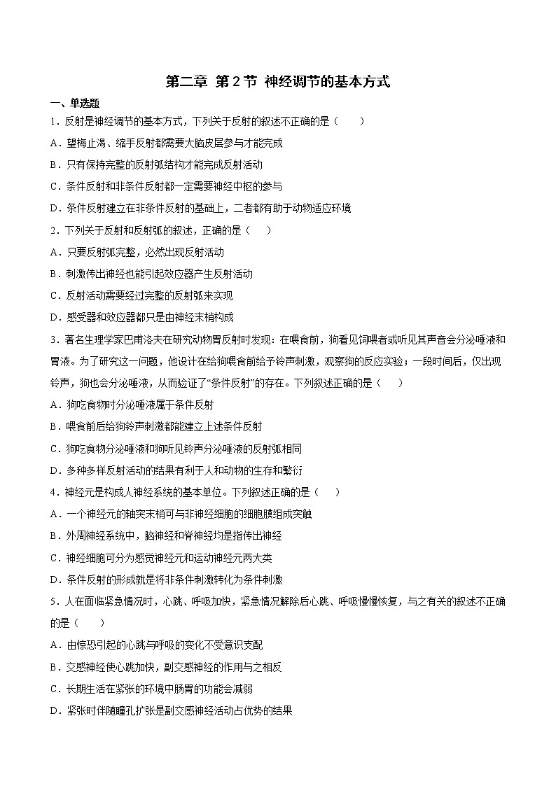 2.2 神经调节的基本方式 课件＋课时作业（原卷＋解析卷）01