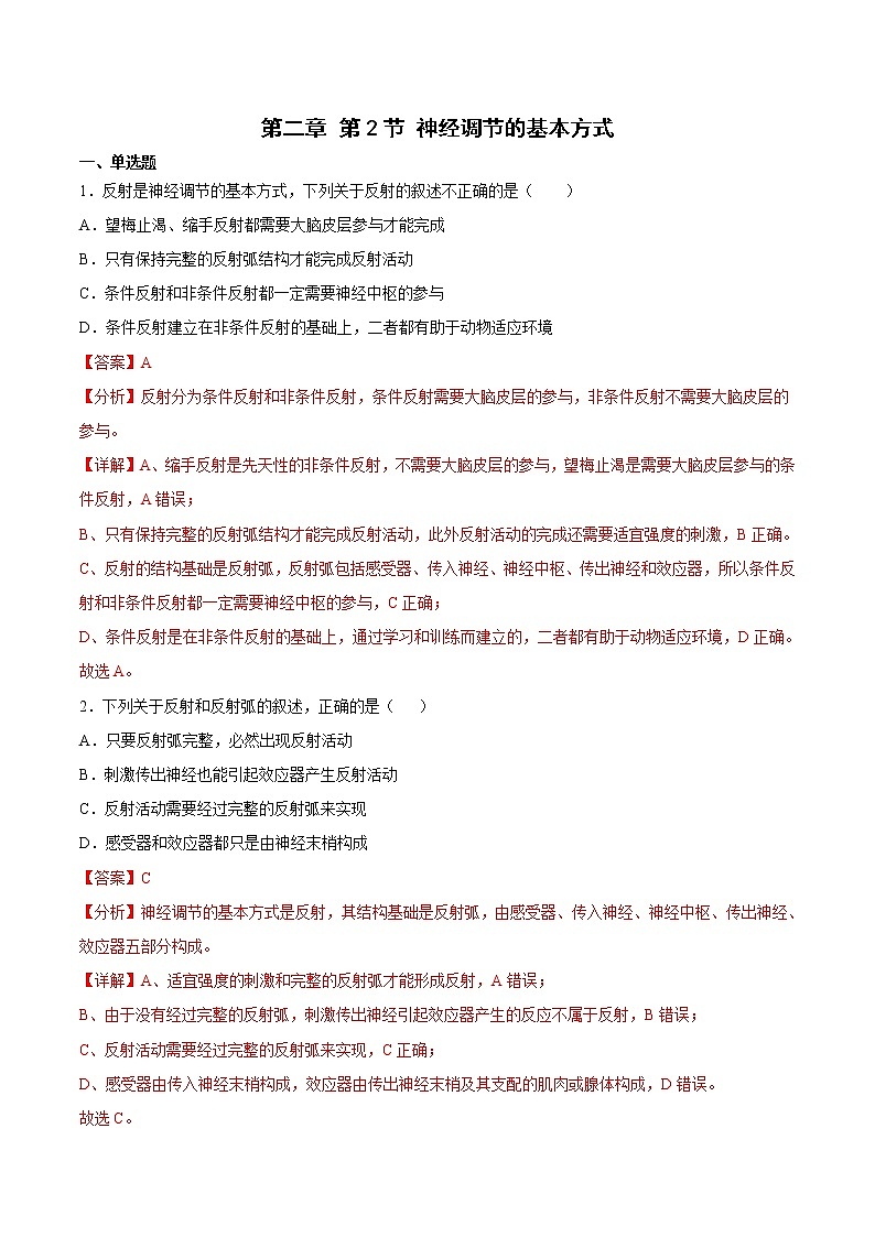 2.2 神经调节的基本方式 课件＋课时作业（原卷＋解析卷）01