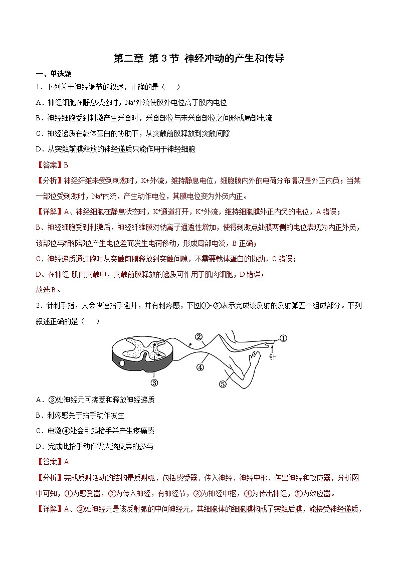 2.3 神经冲动的产生和传导（课时作业）（解析版）第1页