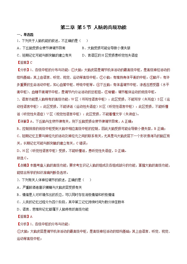 2.5 人脑的高级功能 2课时课件＋课时作业（原卷＋解析卷）01
