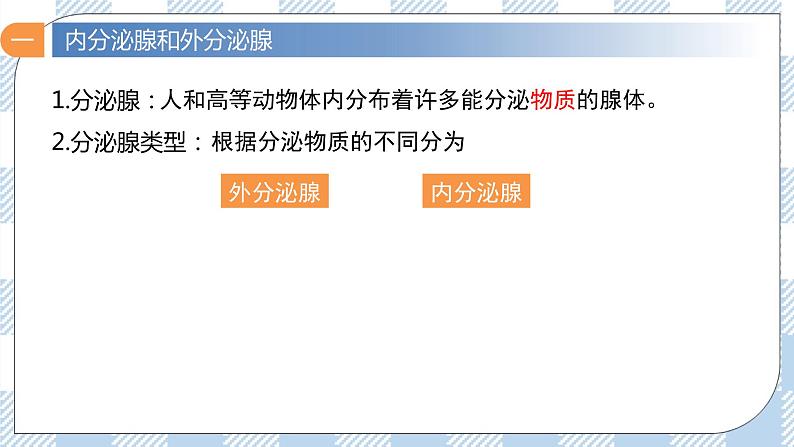 3.1 激素与内分泌系统 2课时课件＋课时作业（原卷＋解析卷）08